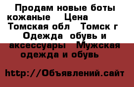 Продам новые боты кожаные  › Цена ­ 2 500 - Томская обл., Томск г. Одежда, обувь и аксессуары » Мужская одежда и обувь   